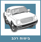 ביטוח רכב